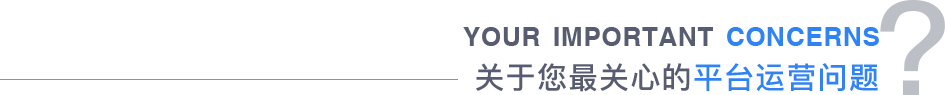 關于您最關心的平臺運營問題